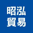 昭泓貿易有限公司,新北家庭用