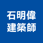 石明偉建築師事務所,台中石明原