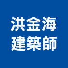洪金海建築師事務所,台中登記字號