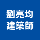 劉亮均建築師事務所,台中10號