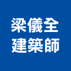 梁儀全建築師事務所,台中登記字號