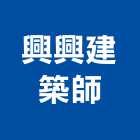 興興建築師事務所,台中登記字號