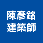 陳彥銘建築師事務所,台中登記字號