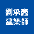 劉承鑫建築師事務所,台中登記字號