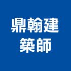 鼎翰建築師事務所,台中登記字號