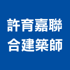 許育嘉聯合建築師事務所,台中02號