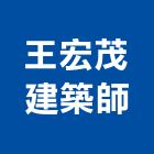 王宏茂建築師事務所,台中登記字號