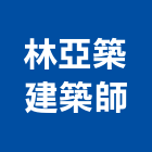 林亞築建築師事務所,台中10號