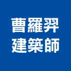 曹羅羿建築師事務所,台北事務機