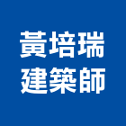 黃培瑞建築師事務所,台北建築規劃,規劃設計,都更規劃,景觀規劃設計