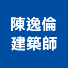 陳逸倫建築師事務所