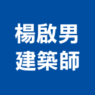 楊啟男建築師事務所,新北登記,工廠登記