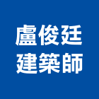盧俊廷建築師事務所,台北事務機械,機械,重機械,機械鑿井