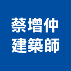 蔡增仲建築師事務所