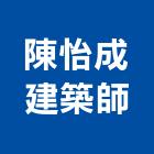 陳怡成建築師事務所,台北b00193