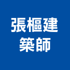 張樞建築師事務所,台北08號