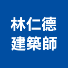 林仁德建築師事務所,台北07號