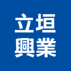 立垣興業有限公司