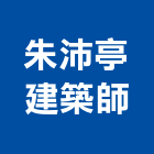 朱沛亭建築師事務所,新北10號