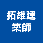 拓維建築師事務所,台北集合住宅,住宅營建,智慧住宅,集合住宅
