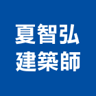 夏智弘建築師事務所,台北事務機械,機械,重機械,機械鑿井