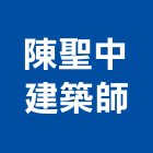 陳聖中建築師事務所,台北b00193