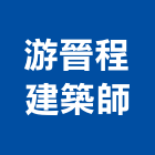 游晉程建築師事務所