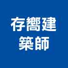 存嚮建築師事務所,建築師,建築模型,建築,廟宇建築