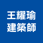 王耀瑜建築師事務所,b00203