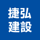 捷弘建設有限公司,桃園未分類其他建材批發,衛浴設備批發,水電材料批發,木材批發