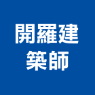 開羅建築師事務所,台北02號
