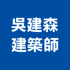 吳建森建築師事務所,台北吳建興