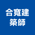 合寬建築師事務所,台中登記字號