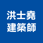 洪士堯建築師事務所