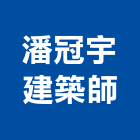 潘冠宇建築師事務所,台北rc,rc牆,rc切割,rc結構