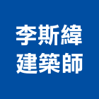 李斯緯建築師事務所,建築師,建築模型,建築,廟宇建築
