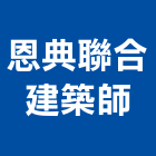 恩典聯合建築師事務所,景觀設計,住宅設計,景觀工程,展場設計