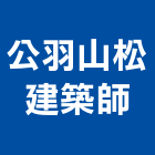 公羽山松建築師事務所