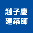 趙子慶建築師事務所,建築師,建築模型,建築,廟宇建築