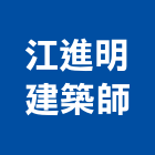 江進明建築師事務所