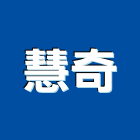 慧奇工程行,土木統包工程,道路工程,模板工程,土木