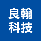 良翰科技有限公司,鋼鐵擠型,鋼鐵,工業擠型,鋼鐵結構