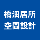 橋沺居所空間設計,高雄空間桁架,空間桁架製作,金屬桁架