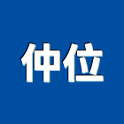 仲位有限公司,鋼鐵擠型,鋼鐵,工業擠型,鋼鐵結構