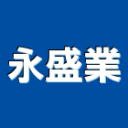 永盛業企業有限公司,高雄翻修,翻修