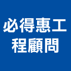 必得惠工程顧問有限公司,工程顧問,道路工程,模板工程,消防工程