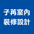 子苒室內裝修設計有限公司,高雄裝修工程,道路工程,模板工程,消防工程