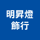 明昇燈飾行,家用照明,照明工程,照明燈,照明