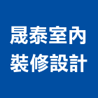 晟泰室內裝修設計工程行,屏東裝修估算,估算軟體,建築估算,裝修估算