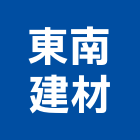 東南建材工程行,室內外裝潢,裝潢建材,室內設計,室內裝修